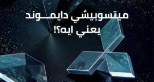 دايموند موتورزتطلق حملتها الجديدة تحت اسم "Mitsubishi Diamond" 8 1810949076321202510130640324032