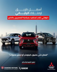 لأول مرة في مصر..«ميتسوبيشي موتورز» تطلق خدمات بيع متكاملة لمبادرة المصريين بالخارج 7 WhatsApp Image 2026 03 30 at 10.57.34 AM