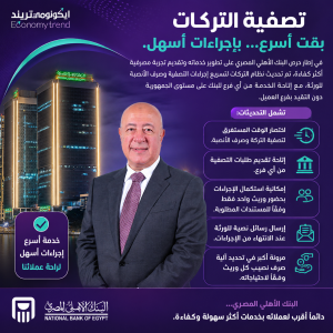 تصفية التركات بقت أسرع... بإجراءات أسهل مع البنك الأهلى (انفوجراف) 7 ChatGPT Image 10 يونيو 2026، 04 10 42 م