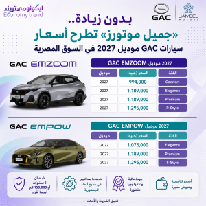 بدون زيادة.. «جميل موتورز» تطرح اسعار سيارات GAC موديل 2027 في السوق المصرية 8 d44932a8 2e23 4751 ac04 c62edb566b1f