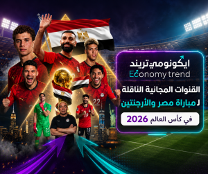 القنوات الناقلة لمباراة مصر والأرجنتين في كأس العالم 2026.. الترددات والتشكيل 7 القنوات المجانية لـ مبارة مصر والارجنتين