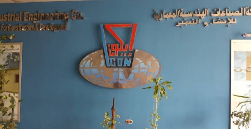 شركة الصناعات الهندسية المعمارية للإنشاء والتعديل «أيكون»