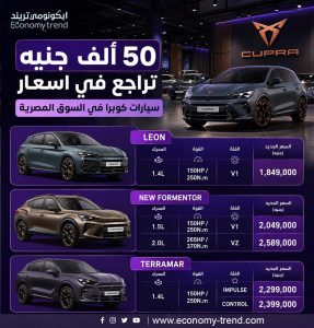 أسعار سيارات كوبرا في مصر