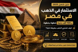 الاستثمار في الذهب في مصر: 10 حسابات قبل شراء 100 ألف جنية 7 الاستثمار في الذهب في مصر: 10 حسابات قبل شراء 100 ألف