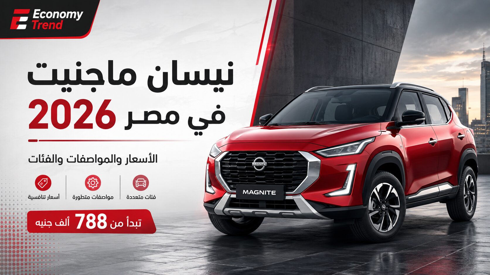نيسان ماجنيت 2026 في مصر