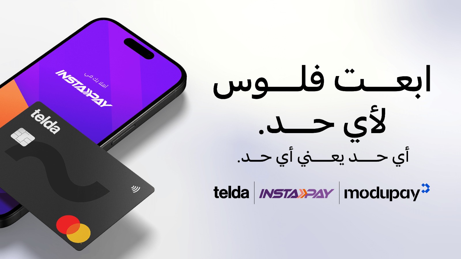 «تيلدا» تتيح إرسال واستقبال الأموال عبر إنستاباي بدعم من «موديوباي» 5 WhatsApp Image 2026 09 09 at 1.59.53 PM