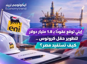 إيني توقع عقودًا بـ1.8 مليار دولار لتطوير حقل كرونوس.. كيف تستفيد مصر؟ 7 شركة إيني