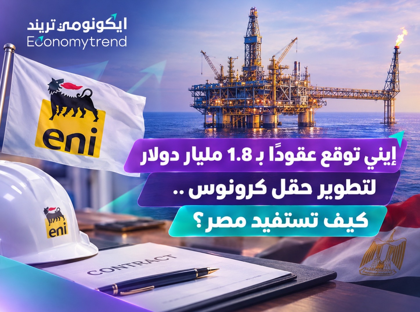 إيني توقع عقودًا بـ1.8 مليار دولار لتطوير حقل كرونوس.. كيف تستفيد مصر؟ 5 شركة إيني