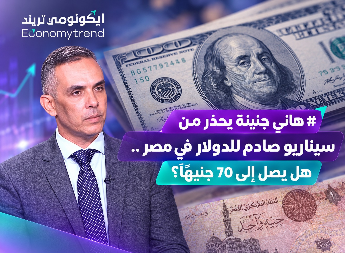 هاني جنينة يحذر من سيناريو صادم للدولار في مصر.. هل يصل إلى 70 جنيهًا؟ 5 هاني جنينة