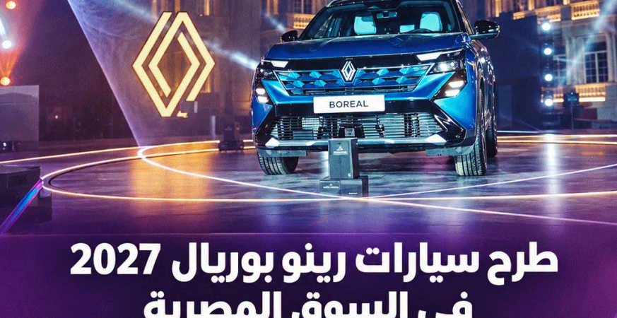 طرح سيارات رينو بوريال 2027 في مصر بسعر 1.690 مليون جنيه 8 رينو بوريال 2027