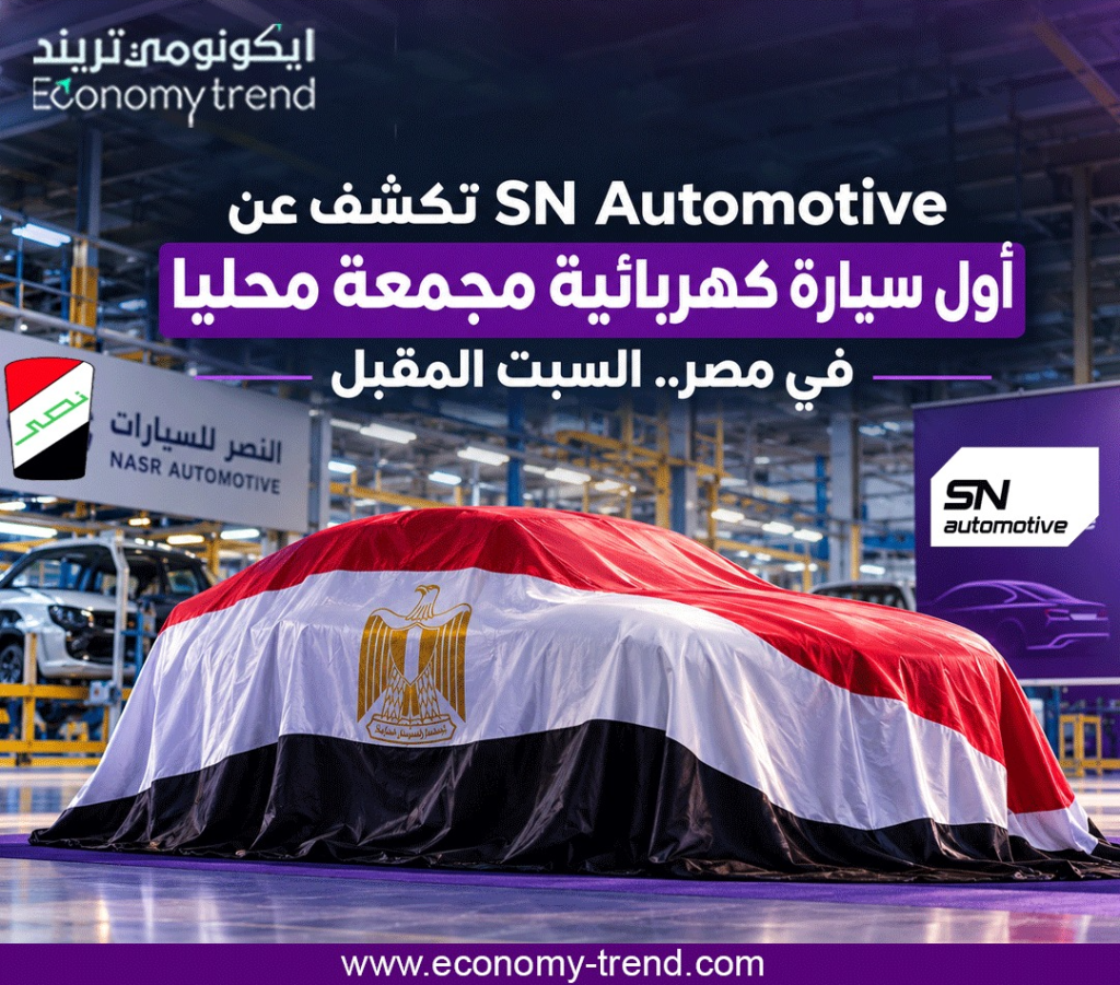 SN Automotive تكشف عن أول سيارة كهربائية مجمعة محليا في مصر.. السبت المقبل 9 النصر للسيارات