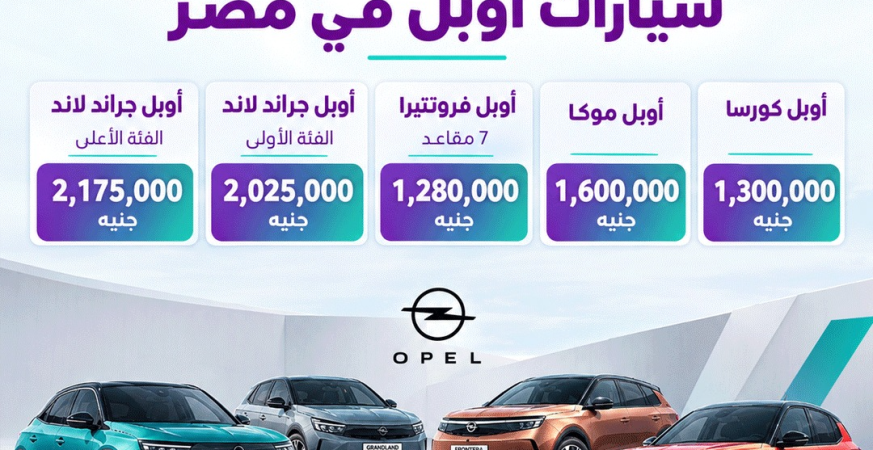 اسعار سيارات أوبل 2027 في مصر
