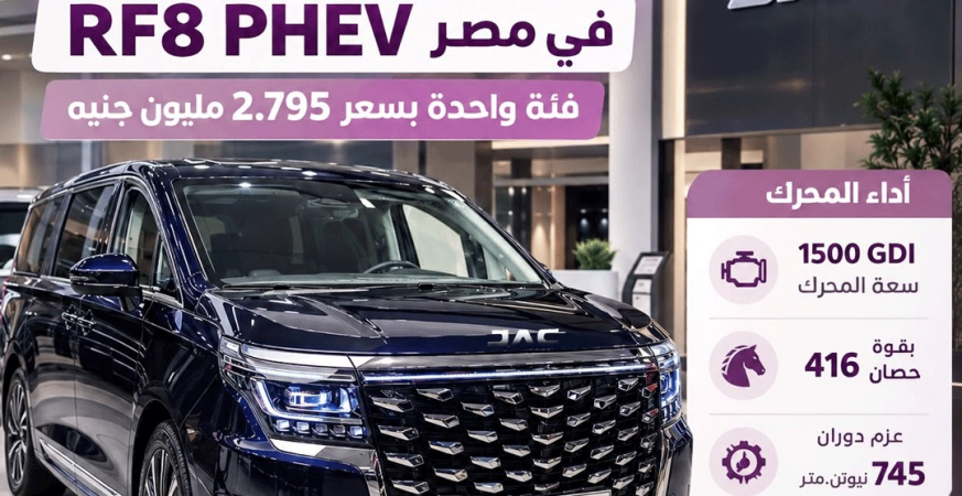 جاك JAC RF8 PHEV