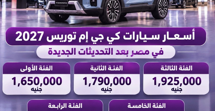 طرح سيارات KGM توريس 2027 في مصر